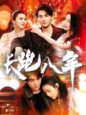 长跑八年（100集）好看短剧分享