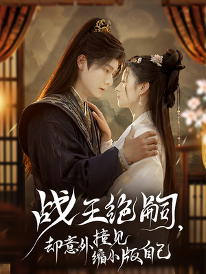 战王绝嗣，却意外撞见缩小版自己（80集）红果短剧看全集