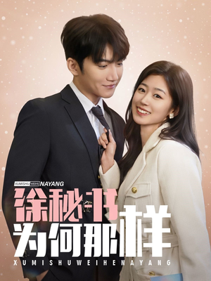 徐秘书为何那样（59集）小短剧抢先看