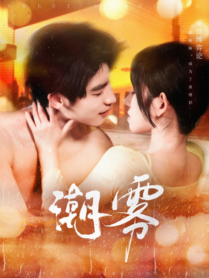 潮雾（97集）更新时间一览表