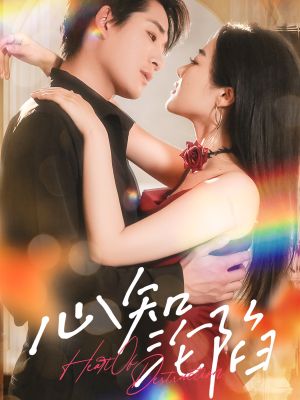 心知沦陷（93集）短剧太好看