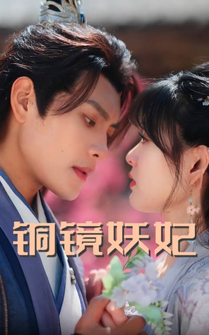 铜镜妖妃（60集）超爽短剧推荐