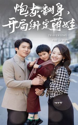 炮灰翻身开局绑定萌娃（60集）真的太好看了