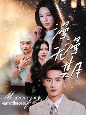 漫漫无期（60集）经典回顾免费看