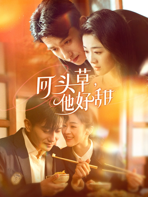 回头草，他好甜（80集）视频在线看