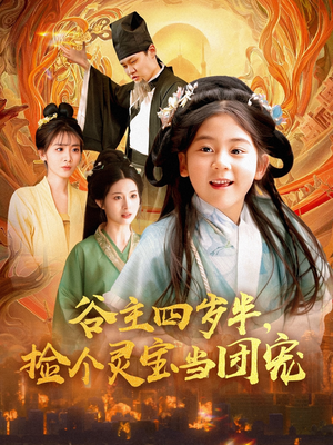 谷主四岁半，捡个灵宝当团宠（69集）短剧太精彩