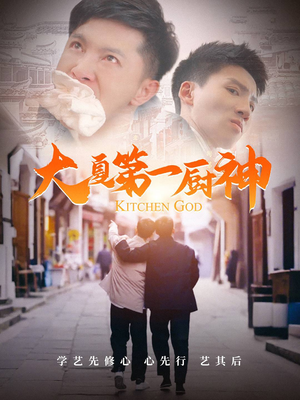 大夏第一厨神（51集）网盘在线观看