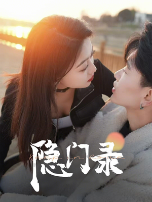 隐门录（60集）火热短剧抢先看