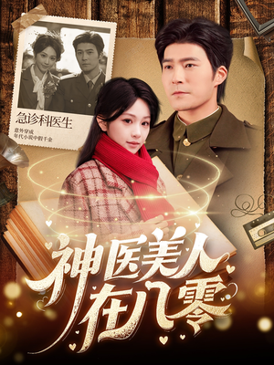 神医美人在八零(100集) 神医美人在八零(100集)在哪里看