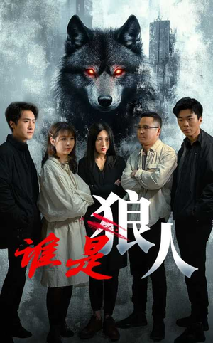 谁是狼人（30集）短剧在哪个平台