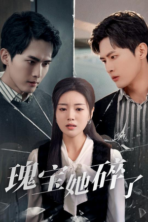 瑰宝她碎了（40集）精彩短剧看不停