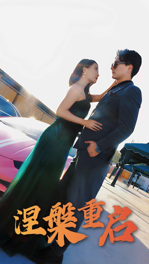 涅槃重启（98集）短剧完整版免费