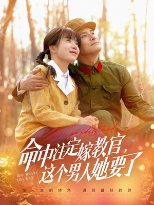 命中注定嫁教官，这个男人她要了（85集）精彩短剧热播
