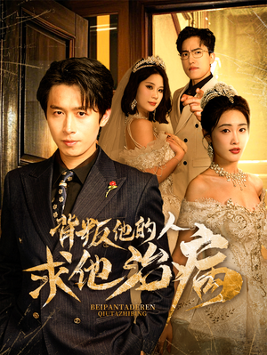 背叛他的人求他治病（77集）百亿短剧抢先看