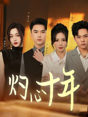 灼心十年（50集）最热短剧推荐