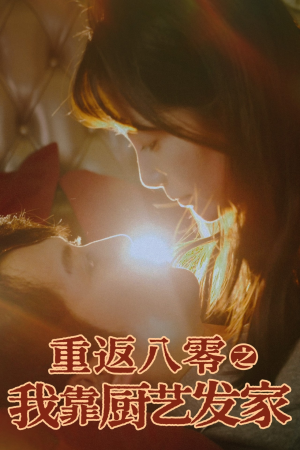重返八零之我靠厨艺发家（62集）在线免费观看