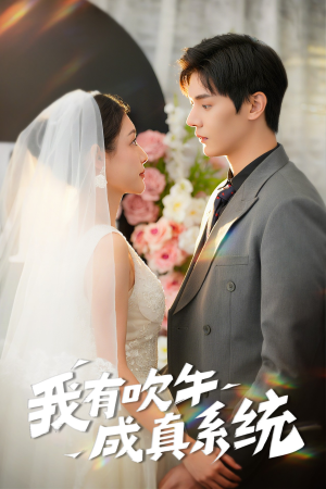 我有吹牛成真系统（70集）演员表