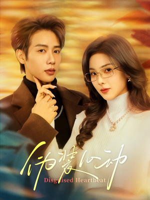 伪装心动（60集）精彩短剧天天看