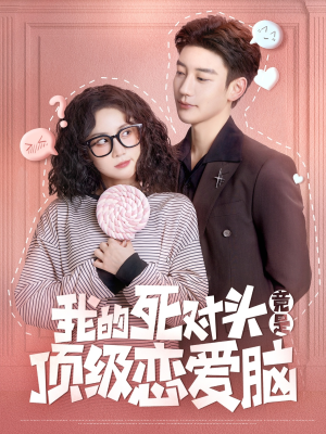 我的死对头竟是顶级恋爱脑（60集）免费短剧合集