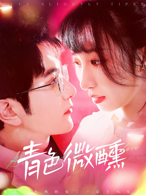 青色微醺（142集）西瓜短剧免费看