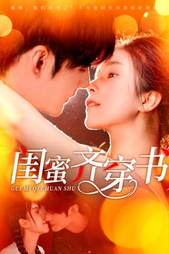 闺蜜齐穿书（100集）第一季