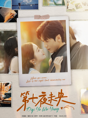 第七夜未央（95集）短剧片段推荐