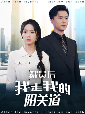 裁员后我走我的阳关道（77集）好看短剧看不停
