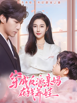 穿成反派亲妈在线养娃（74集）爆款短剧抢先看