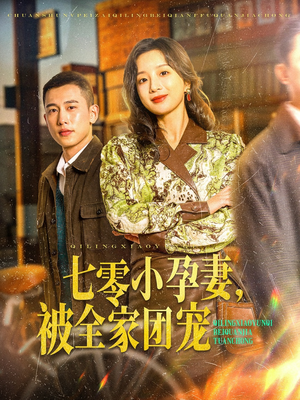 七零小孕妻，被全家团宠（84集）火爆短剧推荐