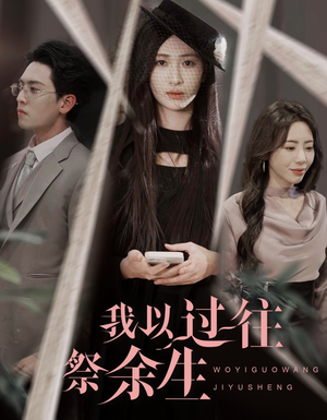 我以过往祭余生（60集）短剧追不停