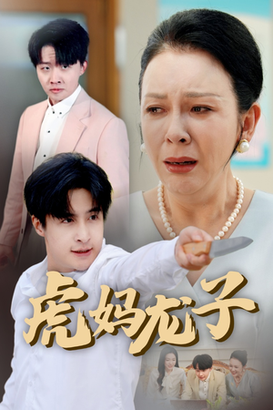 虎妈龙子（47集）一起追生活短剧