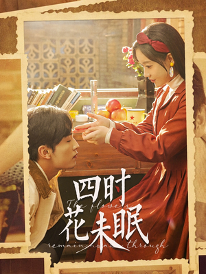 四时花未眠（87集）好看上头的短剧