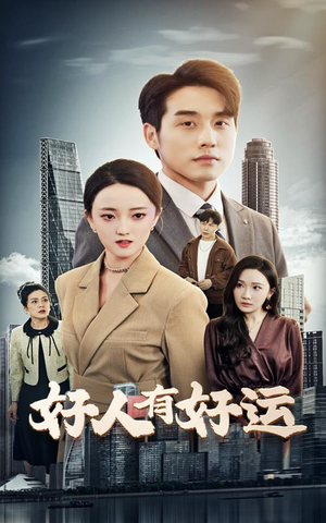 好人有好运（60集）海量资源免费看