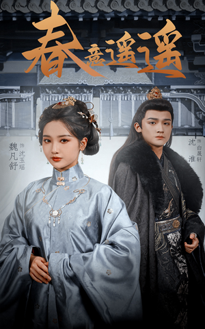 春意遥遥（50集）精彩短剧合集