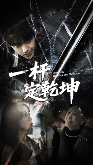 一杆定乾坤（60集）在哪里看