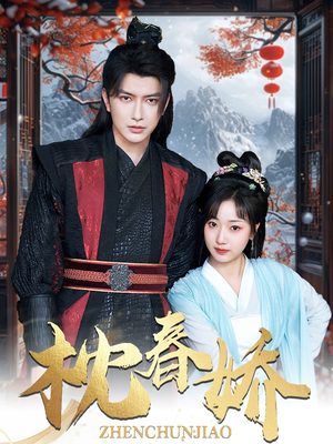 枕春娇（97集）简直不要太好看