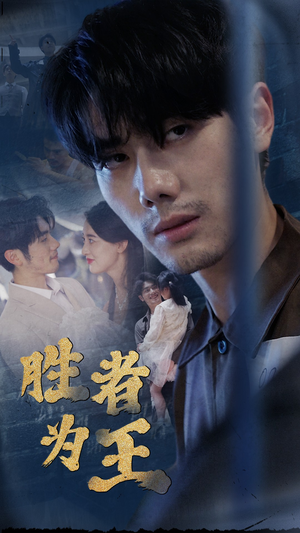 新：胜者为王（78集）短剧追到爽