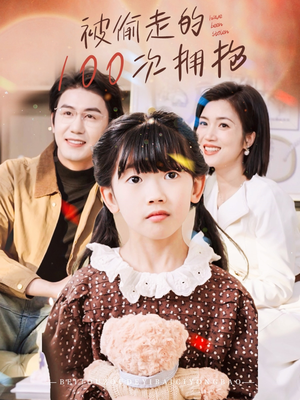 被偷走的100次拥抱（58集）全部免费看全集