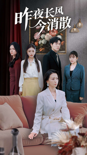 昨夜长风今消散（50集）今日短剧分享