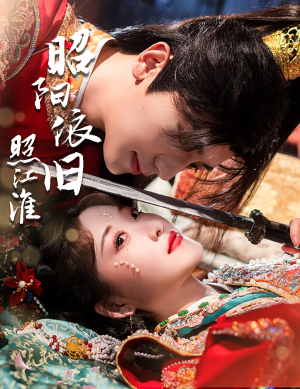 昭阳依旧照江淮（60集）更新时间一览表