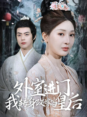 外室进门，我转身改嫁当皇后（74集）免费短剧片段