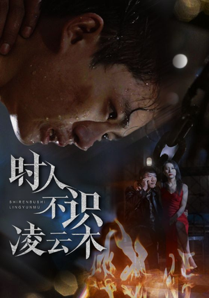 时人不识凌云木（51集）精彩短剧推荐