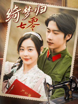 绮梦归七零（95集）解说