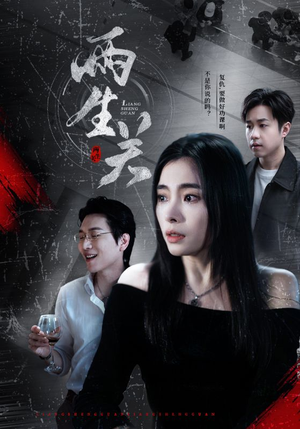 两生关（40集）一起追生活短剧