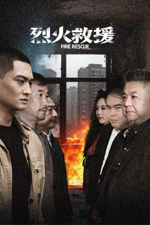 烈火救援（40集）在哪看免费