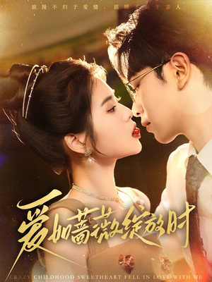 爱如蔷薇绽放时（82集）精彩短剧上线