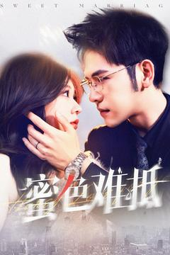 蜜色难抵（142集）精彩连连免费看