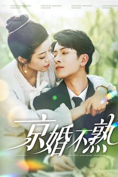 京婚不熟（117集）好看又上头短剧