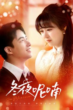冬夜呢喃（100集）全集在线看