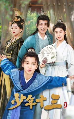 少年十三（70集）免费短剧合集